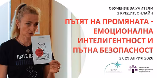 O\u0431\u0443\u0447\u0435\u043d\u0438\u0435 "\u041f\u044a\u0442\u044f\u0442 \u043d\u0430 \u043f\u0440\u043e\u043c\u044f\u043d\u0430\u0442\u0430 - \u0435\u043c\u043e\u0446\u0438\u043e\u043d\u0430\u043b\u043d\u0430 \u0438\u043d\u0442\u0435\u043b\u0438\u0433\u0435\u043d\u0442\u043d\u043e\u0441\u0442 \u0438 \u043f\u044a\u0442\u043d\u0430 \u0431\u0435\u0437\u043e\u043f\u0430\u0441\u043d\u043e\u0441\u0442" - \u043e\u043d\u043b\u0430\u0439\u043d, 1 \u043a\u0440\u0435\u0434\u0438\u0442