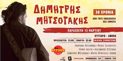 \u0394\u03b7\u03bc\u03ae\u03c4\u03c1\u03b7\u03c2 \u039c\u03b7\u03c4\u03c3\u03bf\u03c4\u03ac\u03ba\u03b7\u03c2 30 \u03c7\u03c1\u03cc\u03bd\u03b9\u03b1 \u201c\u0391\u03c0\u03cc \u03c4\u03bf\u03c5\u03c2 \u0395\u03bd\u03b4\u03b5\u03bb\u03ad\u03c7\u03b5\u03b9\u03b1 \u03ad\u03c9\u03c2 \u03c3\u03ae\u03bc\u03b5\u03c1\u03b1\u201d