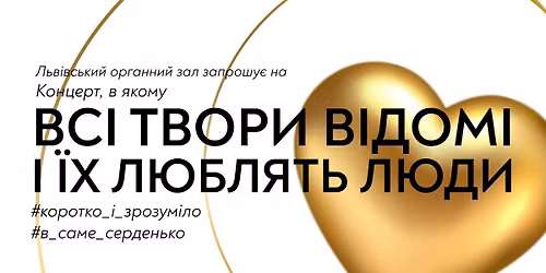 Концерт, фішка якого в тому, що всі твори відомі й усі їх люблять