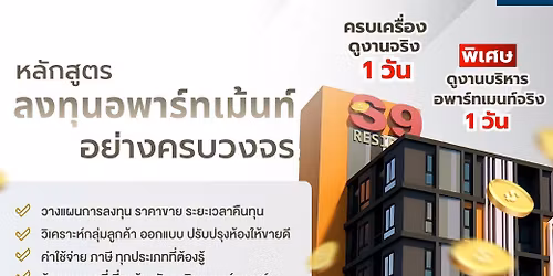 \u0e2b\u0e25\u0e31\u0e01\u0e2a\u0e39\u0e15\u0e23\u0e25\u0e07\u0e17\u0e38\u0e19\u0e2d\u0e1e\u0e32\u0e23\u0e4c\u0e17\u0e40\u0e21\u0e49\u0e19\u0e17\u0e4c\u0e2d\u0e22\u0e48\u0e32\u0e07\u0e04\u0e23\u0e1a\u0e27\u0e07\u0e08\u0e23 (RE163)