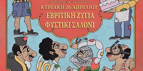 \u0395\u03b2\u03c1\u03af\u03c4\u03b9\u03ba\u03b7 \u0396\u03c5\u03b3\u03b9\u03ac \u2022 \u03a6\u03c5\u03c3\u03c4\u03af\u03ba\u03b9 \u03a3\u03b1\u03bb\u03cc\u03bd\u03b9