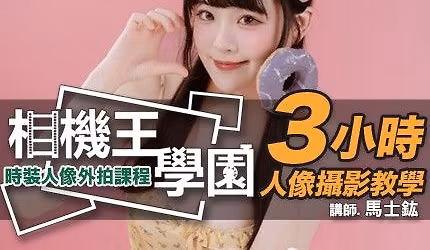 \u76f8\u6a5f\u738b\u5b78\u5712 - \u6642\u88dd\u4eba\u50cf\u5916\u62cd\u8ab2\u7a0b \u99ac\u58eb\u921c \u8001\u5e2b \u53f0\u4e2d\u5834