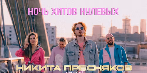 \u041d\u0438\u043a\u0438\u0442\u0430 \u041f\u0440\u0435\u0441\u043d\u044f\u043a\u043e\u0432 & Syntonica - \u041d\u043e\u0447\u044c \u0425\u0438\u0442\u043e\u0432 \u041d\u0443\u043b\u0435\u0432\u044b\u0445