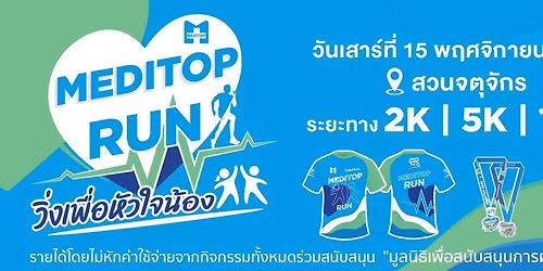 Meditop Run \u0e27\u0e34\u0e48\u0e07\u0e40\u0e1e\u0e37\u0e48\u0e2d\u0e2b\u0e31\u0e27\u0e43\u0e08\u0e19\u0e49\u0e2d\u0e07