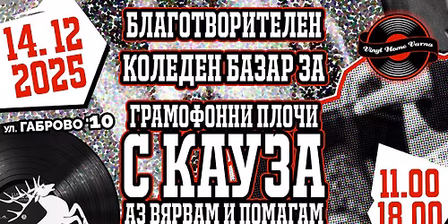 \u0411\u043b\u0430\u0433\u043e\u0442\u0432\u043e\u0440\u0438\u0442\u0435\u043b\u0435\u043d \u041a\u043e\u043b\u0435\u0434\u0435\u043d \u0411\u0430\u0437\u0430\u0440 \u0437\u0430 \u0413\u0440\u0430\u043c\u043e\u0444\u043e\u043d\u043d\u0438 \u041f\u043b\u043e\u0447\u0438 \u0441 \u041a\u0430\u0443\u0437\u0430 \u0410\u0437 \u0412\u044f\u0440\u0432\u0430\u043c \u0438 \u041f\u043e\u043c\u0430\u0433\u0430\u043c 14.12.25