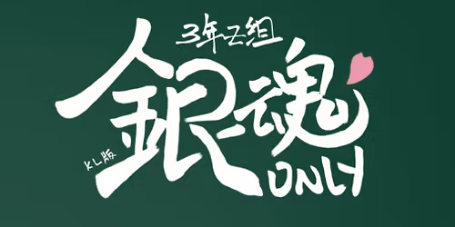 \u94f6\u9b42\u6821\u56ed\u796d-3\u5e74Z\u7ec4