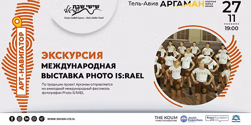 \u042d\u043a\u0441\u043a\u0443\u0440\u0441\u0438\u044f \u043f\u043e PHOTO IS:RAEL