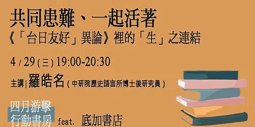 \u5171\u540c\u60a3\u96e3\u3001\u4e00\u8d77\u6d3b\u8457\uff1a\u300a\u300c\u53f0\u65e5\u53cb\u597d\u300d\u7570\u8ad6\u300b\u88e1\u7684\u300c\u751f\u300d\u4e4b\u9023\u7d50