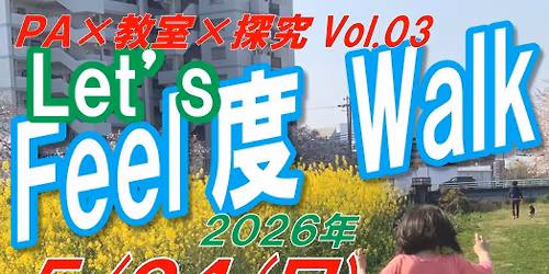 #\u305d\u3093\u306a\u5834\u3065\u304f\u308a\u304c\u5927\u4eba\u306e\u4ed5\u4e8b2026 PA\u00d7\u6559\u5ba4\u00d7\u63a2\u7a76Vol.03\u300cLet's Feel\u5ea6 Walk\u300d