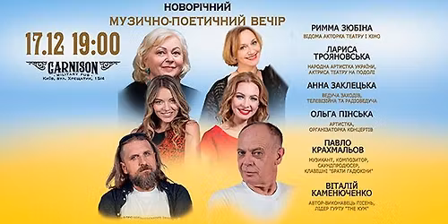 17\/12 \u041d\u043e\u0432\u043e\u0440\u0456\u0447\u043d\u0438\u0439 \u043c\u0443\u0437\u0438\u0447\u043d\u043e-\u043f\u043e\u0435\u0442\u0438\u0447\u043d\u0438\u0439 \u0432\u0435\u0447\u0456\u0440 \u0432 \u0413\u0430\u0440\u043d\u0456\u0437\u043e\u043d\u0456