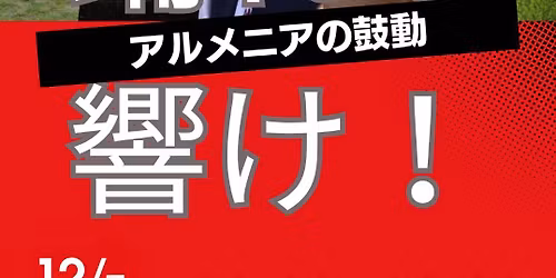 \u300c\u8e0a\u308c!\u97ff\u3051!\u30a2\u30eb\u30e1\u30cb\u30a2\u306e\u9f13\u52d5\u300d\u3000\u30a2\u30eb\u30e1\u30cb\u30a2\u30f3\u30c0\u30f3\u30b9\u8b1b\u7fd2\u4f1a