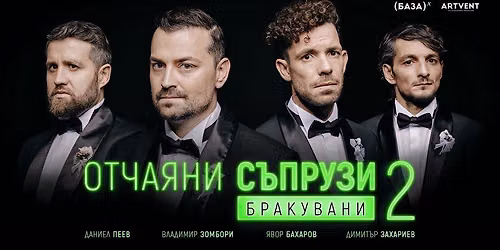 Отчаяни съпрузи 2: Бракувани | Стара Загора