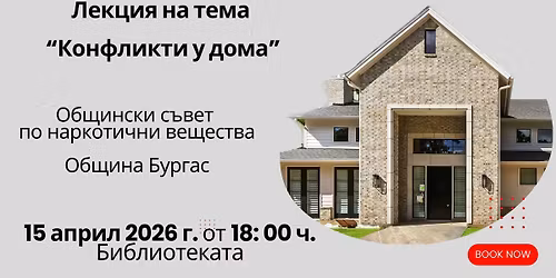 \u201e\u041a\u043e\u043d\u0444\u043b\u0438\u043a\u0442\u0438 \u0443 \u0434\u043e\u043c\u0430 \u2013 \u043a\u0430\u043a \u0434\u0430 \u0433\u0438 \u043f\u0440\u0435\u0432\u0440\u044a\u0449\u0430\u043c\u0435 \u0432\u044a\u0432 \u0432\u044a\u0437\u043c\u043e\u0436\u043d\u043e\u0441\u0442 \u0437\u0430 \u0431\u043b\u0438\u0437\u043e\u0441\u0442\u201c