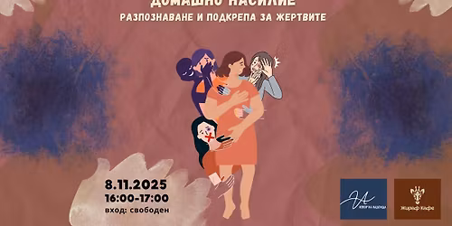 \u274c \u0414\u043e\u043c\u0430\u0448\u043d\u043e \u043d\u0430\u0441\u0438\u043b\u0438\u0435: \u0420\u0430\u0437\u043f\u043e\u0437\u043d\u0430\u0432\u0430\u043d\u0435 \u0438 \u043f\u043e\u0434\u043a\u0440\u0435\u043f\u0430 \u0437\u0430 \u0436\u0435\u0440\u0442\u0432\u0438\u0442\u0435.