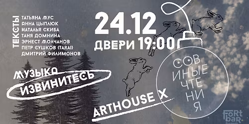 \u0421\u043e\u0432\u0418\u041d\u042b\u0415 \u0447\u0442\u0435\u043d\u0438\u044f 4.2 + ARTHOUSE. \u0420\u043e\u0436\u0434\u0435\u0441\u0442\u0432\u0435\u043d\u0441\u043a\u0438\u0439 \u0432\u0435\u0447\u0435\u0440