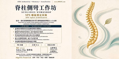 SPS\u810a\u67f1\u5074\u5f4e\u4e3b\u984c\u5de5\u4f5c\u574a | SPS Scoliosis Workshop - Spiral Stabilization