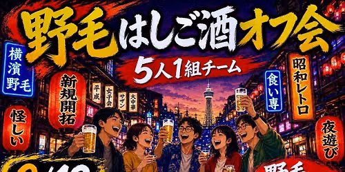 ◻️2026年9/12 テーマ別少人数チームによる野毛ハシゴ酒巡りオフ会（ハマラブグループ公式オフ会） — 野毛ちかみち