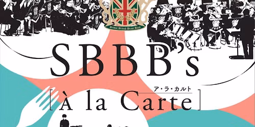 第36回定期演奏会 SBBB's A la Carte — 楽楽楽ホール