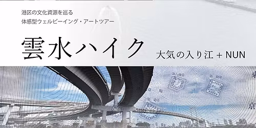 \u5927\u6c17\u306e\u5165\u308a\u6c5f\uff0bNUN\u300e\u96f2\u6c34\u30cf\u30a4\u30af\u300f