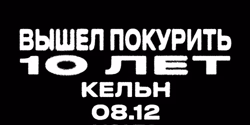 \u0412\u042b\u0428\u0415\u041b \u041f\u041e\u041a\u0423\u0420\u0418\u0422\u042c @ COLOGNE