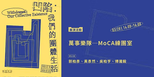 【展演活動】萬事樂隊─MoCA練團室