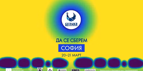 \u0414\u0430 \u0441\u0435 \u0441\u0431\u0435\u0440\u0435\u043c \u0432 \u0421\u043e\u0444\u0438\u044f \/ Together in Sofia \ud83d\ude4f\ud83d\udcab