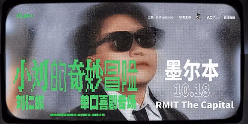 Liu Rencheng\u5218\u4ec1\u94d6\u8131\u53e3\u79c0\u4e13\u573a\u300a\u5c0f\u5218\u7684\u5947\u5999\u5192\u9669\u300b\u2014 \u58a8\u5c14\u672c\u7ad9