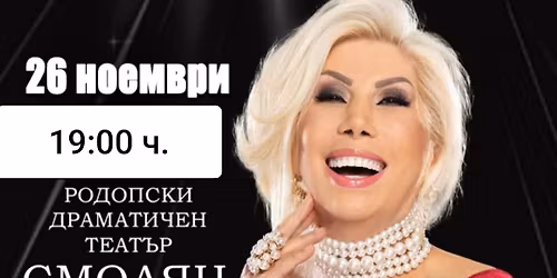 \ud83c\udfa4\u041a\u043e\u043d\u0446\u0435\u0440\u0442 \u043d\u0430 \u0421\u0438\u043b\u0432\u0438\u044f \u041a\u0430\u0446\u0430\u0440\u043e\u0432\u0430 \u0433\u0440. \u0421\u043c\u043e\u043b\u044f\u043d 