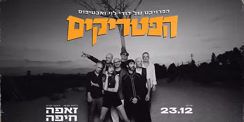 \u05d4\u05e4\u05d8\u05e8\u05d9\u05e7\u05d9\u05dd - \u05d4\u05e4\u05e8\u05d5\u05d9\u05e7\u05d8 \u05e9\u05dc \u05d3\u05d5\u05d3\u05d9 \u05dc\u05d5\u05d9 \u05d5\u05d0\u05d1\u05d8\u05d9\u05e4\u05d5\u05e1 \u05d1\u05d6\u05d0\u05e4\u05d4 \u05d7\u05d9\u05e4\u05d4