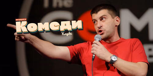 Комеди Клуб: Най-доброто от Деянски, Кюпова и Галунов - КЪСНОТО ШОУ — The Comedy Club Sofia / Stand Up Comedy / Стендъп Комеди Клуб София