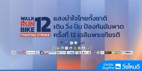 Walk Run Bike Fighting Stroke  - WRB12 \u0e01\u0e23\u0e38\u0e07\u0e40\u0e17\u0e1e\u0e21\u0e2b\u0e32\u0e19\u0e04\u0e23 2026