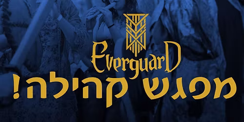 \u05de\u05e4\u05d2\u05e9 \u05e7\u05d4\u05d9\u05dc\u05d4 - EverGuard 2026