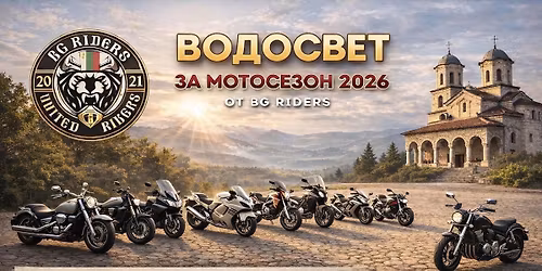 \ud83c\udfcd \u0412\u041e\u0414\u041e\u0421\u0412\u0415\u0422 \u0417\u0410 \u041c\u041e\u0422\u041e\u0421\u0415\u0417\u041e\u041d 2026 by BG Riders