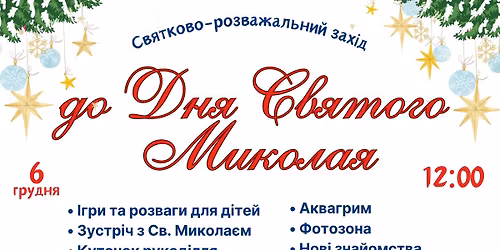 St. Nicholas Day event for kids \ud83c\udf81 \u0421\u0432\u044f\u0442\u043a\u043e\u0432\u043e-\u0440\u043e\u0437\u0432\u0430\u0436\u0430\u043b\u044c\u043d\u0438\u0439 \u0437\u0430\u0445\u0456\u0434 \u0434\u043b\u044f \u0434\u0456\u0442\u0435\u0439