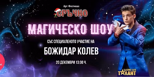 \ud83c\udf84\u2728 \u041a\u043e\u043b\u0435\u0434\u043d\u043e \u043c\u0430\u0433\u0438\u0447\u0435\u0441\u043a\u043e \u0448\u043e\u0443 \u0441 \u0411\u043e\u0436\u0438\u0434\u0430\u0440 \u041a\u043e\u043b\u0435\u0432! \u2728\ud83c\udf84