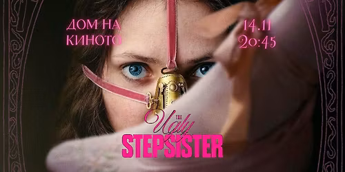 THE UGLY STEPSISTER \/ \u0413\u0420\u041e\u0417\u041d\u041e\u0422\u041e \u0421\u0415\u0421\u0422\u0420\u0418\u0427\u0415 - \u041f\u0420\u0415\u041c\u0418\u0415\u0420\u0410!