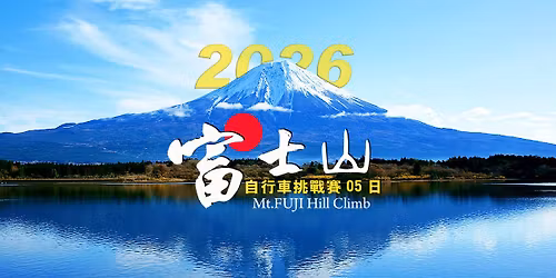 2026\u5bcc\u58eb\u5c71\u81ea\u884c\u8eca\u6311\u6230\u8cfd05\u65e5