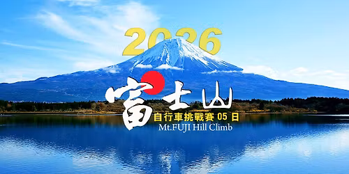 (\u5df2\u984d\u6eff)2026\u5bcc\u58eb\u5c71\u81ea\u884c\u8eca\u6311\u6230\u8cfd05\u65e5