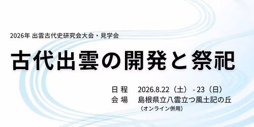【ハイブリッド開催】2026年 出雲古代史研究会大会・見学会