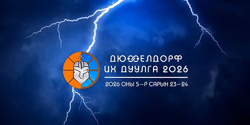 \u26a1\ufe0f\u0414\u044e\u0441\u0441\u0435\u043b\u0434\u043e\u0440\u0444 \u0418\u0445 \u0414\u0443\u0443\u043b\u0433\u0430 2026 | DID2026 \u26a1\ufe0f