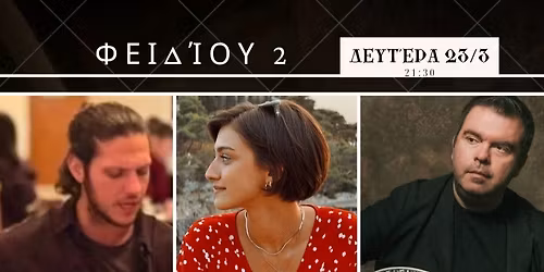 \u0394\u03b5\u03c5\u03c4\u03ad\u03c1\u03b1 \u03b2\u03c1\u03ac\u03b4\u03c5 \u03c3\u03c4\u03b7 \u03a6\u03b5\u03b9\u03b4\u03af\u03bf\u03c5 2