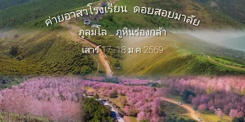 \u0e04\u0e48\u0e32\u0e22\u0e2d\u0e32\u0e2a\u0e32\u0e42\u0e23\u0e07\u0e40\u0e23\u0e35\u0e22\u0e19 \u0e14\u0e2d\u0e22\u0e2a\u0e2d\u0e22\u0e21\u0e32\u0e25\u0e31\u0e22 \u0e20\u0e39\u0e25\u0e21\u0e42\u0e25 \u0e20\u0e39\u0e2b\u0e34\u0e19\u0e23\u0e48\u0e2d\u0e07\u0e01\u0e25\u0e49\u0e32