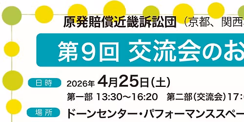 4\u670825\u65e5\u3000\u7b2c9\u56de\u8fd1\u757f\u8a34\u8a1f\u56e3\u4ea4\u6d41\u4f1a