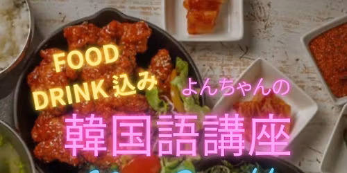 11/29 韓国語講座&韓国飲み会