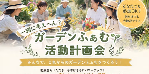 \u30ac\u30fc\u30c7\u30f3\u3075\u3041\u3080\u6d3b\u52d5\u8a08\u753b\u4f1a\ud83c\udf31