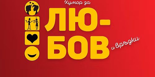 \u041b\u044e\u0431\u043e\u0432 \u0438 \u0412\u0440\u044a\u0437\u043a\u0438 \u0432 \u041a\u043e\u043c\u0435\u0434\u0438 \u041a\u043b\u0443\u0431 \u041f\u043b\u043e\u0432\u0434\u0438\u0432