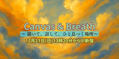\u3010\u65b0\u5bbf\u958b\u50ac12\/21\u3011Canvas & Breath\u301c \u63cf\u3044\u3066\u3001\u8a71\u3057\u3066\u3001\u3072\u3068\u606f\u3064\u304f\u5834\u6240\u301c