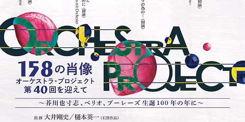 \u30aa\u30fc\u30b1\u30b9\u30c8\u30e9\u30fb\u30d7\u30ed\u30b8\u30a7\u30af\u30c82025