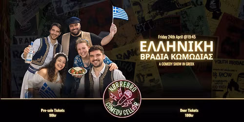  Greek Comedy Night - \u0395\u03bb\u03bb\u03b7\u03bd\u03b9\u03ba\u03ae \u0392\u03c1\u03b1\u03b4\u03b9\u03ac \u038a\u03bc\u03c0\u03c1\u03bf\u03b2 \u039a\u03c9\u03bc\u03c9\u03b4\u03af\u03b1\u03c2