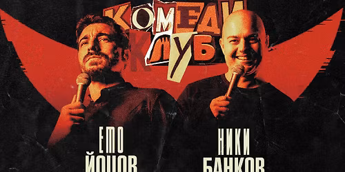 \u0419\u043e\u0446\u043e\u0432 \u0438 \u0411\u0430\u043d\u043a\u043e\u0432 \u0432 \u041a\u043e\u043c\u0435\u0434\u0438 \u041a\u043b\u0443\u0431 \u041f\u043b\u043e\u0432\u0434\u0438\u0432 \u2013 \u041a\u042a\u0421\u041d\u041e \u0428\u041e\u0423